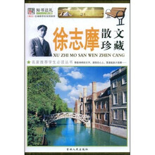徐志摩散文珍藏