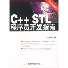 C++ STL程序员开发指南(附光盘)