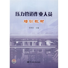 压力管道作业人员培训教材