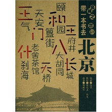 名城之恋系列：带一本书去北京