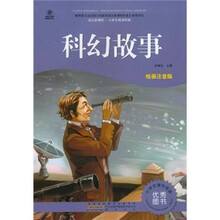 语文新课标·小学生阅读经典：科幻故事（注音彩绘版）