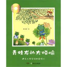 中国儿童文学大家绘本：青蛙龙的大烦恼