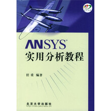 ANSYS 实用分析教程