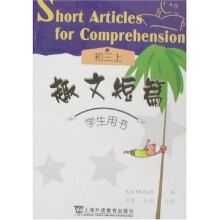 趣文短篇：初3（上）学生用书（附卡）