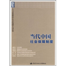 当代中国社会保障制度:人力资源和社会保障大讲堂