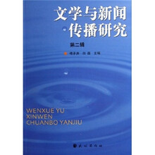 文学与新闻传播研究（第2辑）