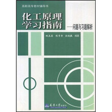高等学校大专教材辅导书
·化工原理学习指南：问题与习题解析