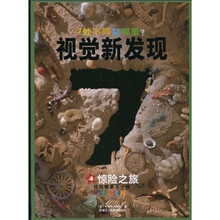 视觉新发现4：惊险之旅