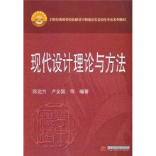 21世纪高等学校机械设计制造及其自动化专业系列教材:现代设计理论与方法