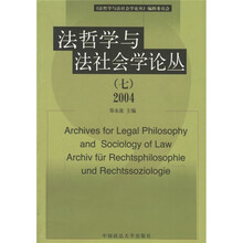 法哲学与法社会学论丛7