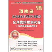 中公教育·河南省公务员录用考试专用教材·全真模拟预测试卷：行政职业能力测验（2012中公版）（附增值卡）