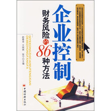 企业控制财务风险的86种方法