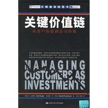 关键价值链：从客户价值到公司价值