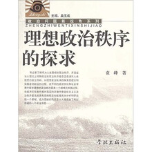 理想政治秩序的探求