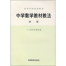 中学数学教材教法:分论