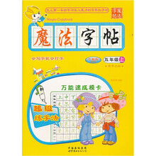 魔法字帖（5年级上）（苏教版）