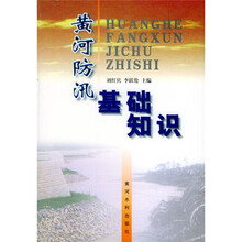 黄河防汛基础知识