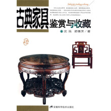 古典家具鉴赏与收藏