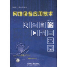 高职高专计算机系列教材：网络设备应用技术