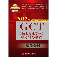 2012年GCT（硕士专业学位）联考辅导教程：数学分册