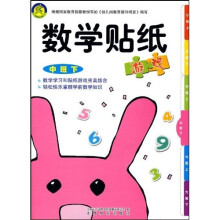 数学贴纸游戏：中班下