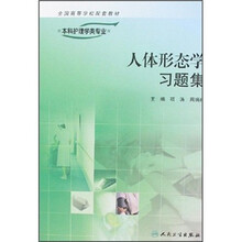 人体形态学习题集（供本科护理学类专业用）