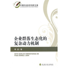 中青年经济学家文库:企业群落生态化的复杂动力机制