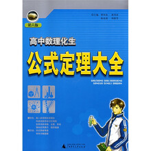 高中数理化生公式定理大全(第6版)