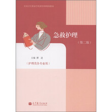 全国卫生职业学校教育部规划教材：急救护理（护理类各专业用）（第2版）（附增值学习卡1张）