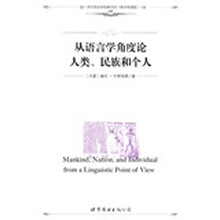 从语言学角度论人类、民族和个人