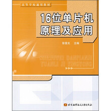 高等学校通用教材：16位单片机原理及应用