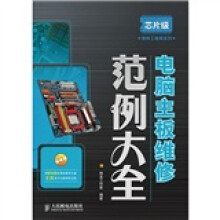 芯片级维修工程师系列:电脑主板维修范例大全(附DVD光盘1张)