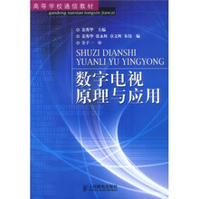 高等学校通信教材:数字电视原理与应用