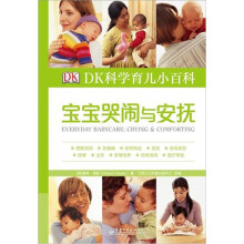 DK科学育儿小百科：宝宝哭闹与安抚