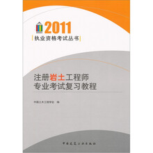 2011注册岩土工程师专业考试复习教程
