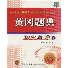 黄冈题典：初中数学（上）