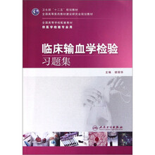 全国高等学校配套教材：临床输血学检验习题集（供医学检验专业用）