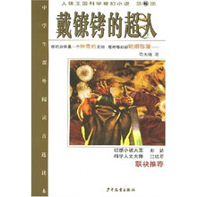 人体王国科学奇幻小说6：戴镣铐的超人