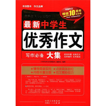 最新中学生优秀作文大集(畅销10周年纪念版)/中学生作文名校范本