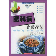 眼科病食物疗法