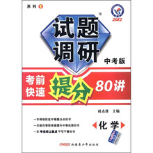 天星教育·2012试题调研(系列1)·考前快速提分80讲:化学(中考版)