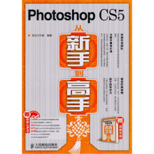 Photoshop CS5从新手到高手(附光盘+手册)
