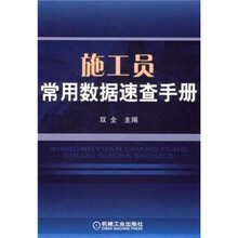 施工员常用数据速查手册