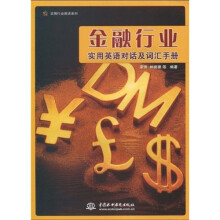 实用行业英语系列:金融行业实用英语对话及词汇手册