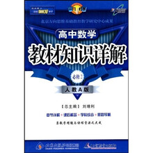 教材知识详解高中数学（必修2）（人教A版）（改进版）