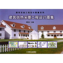 建筑供热采暖工程设计图集