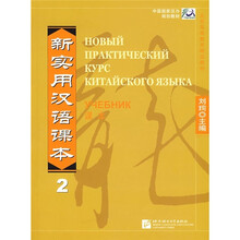 新实用汉语课本2：课本
