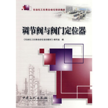石油化工仪表自动化培训教材:调节阀与阀门定位器