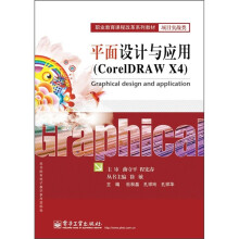 职业教育课程改革系列教材·项目实战类:平面设计与应用(CorelDRAW X4)