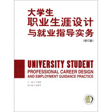 大学生职业生涯设计就业指导实务